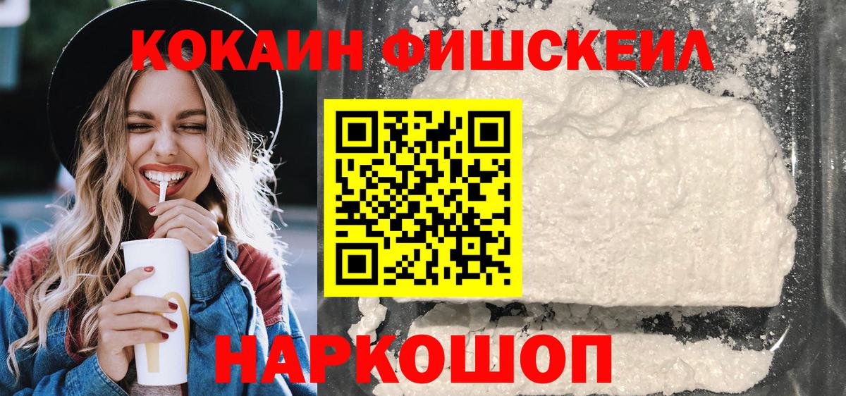 Гусиноозёрск  COCAIN Fish Scale  КОКАИН Fish Scale  Вход с VPN 
